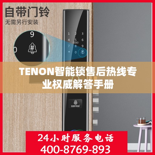 TENON智能锁售后热线专业权威解答手册