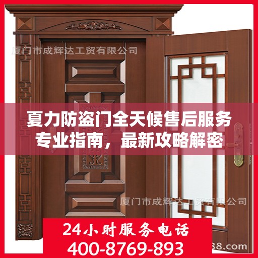 夏力防盗门全天候售后服务专业指南，最新攻略解密