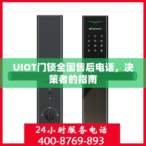 UIOT门锁全国售后电话，决策者的指南