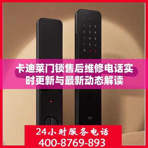 卡迪莱门锁售后维修电话实时更新与最新动态解读
