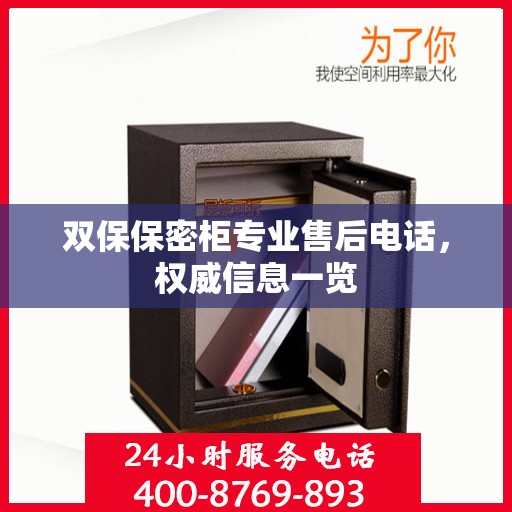 双保保密柜专业售后电话，权威信息一览