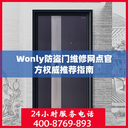 Wonly防盗门维修网点官方权威推荐指南