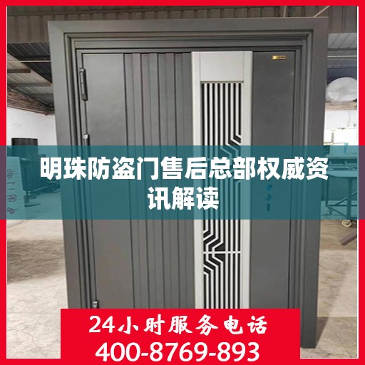 明珠防盗门售后总部权威资讯解读