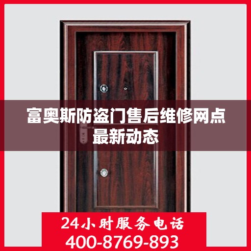 富奥斯防盗门售后维修网点最新动态