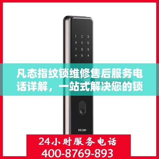 凡态指纹锁维修售后服务电话详解，一站式解决您的锁事烦恼