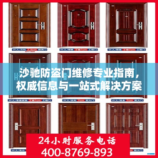 沙驰防盗门维修专业指南，权威信息与一站式解决方案