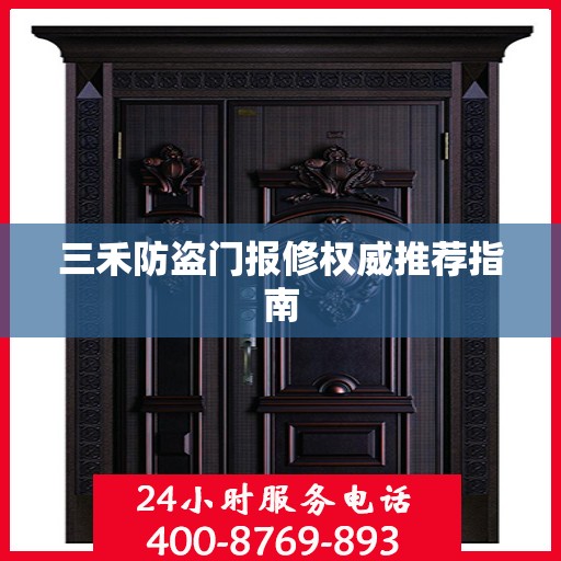三禾防盗门报修权威推荐指南