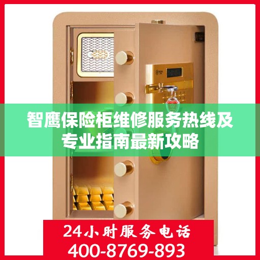 智鹰保险柜维修服务热线及专业指南最新攻略