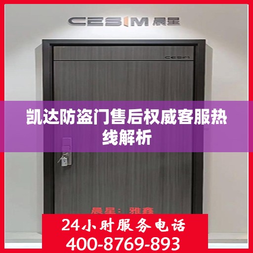 凯达防盗门售后权威客服热线解析