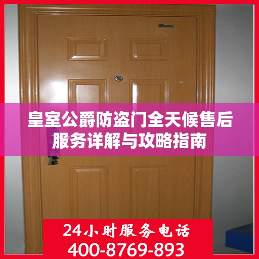 皇室公爵防盗门全天候售后服务详解与攻略指南
