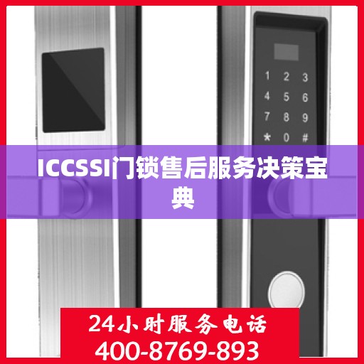 ICCSSI门锁售后服务决策宝典