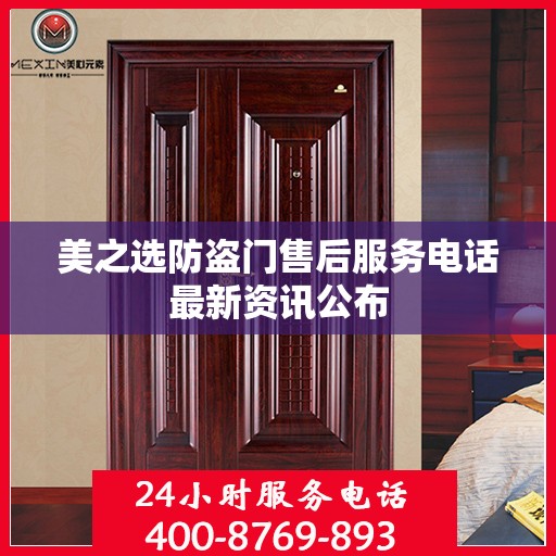 美之选防盗门售后服务电话最新资讯公布