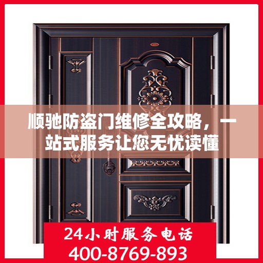 顺驰防盗门维修全攻略，一站式服务让您无忧读懂