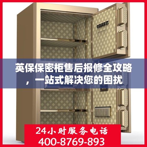 英保保密柜售后报修全攻略，一站式解决您的困扰