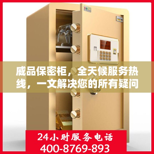 威品保密柜，全天候服务热线，一文解决您的所有疑问