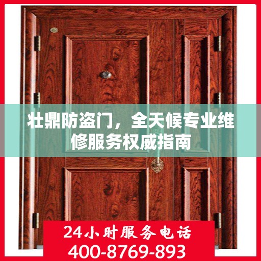 壮鼎防盗门，全天候专业维修服务权威指南