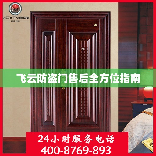 飞云防盗门售后全方位指南