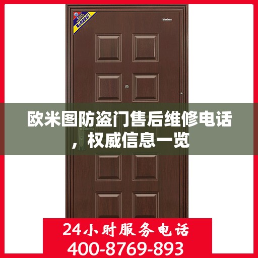 欧米图防盗门售后维修电话，权威信息一览