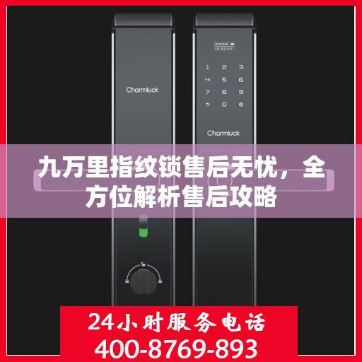 九万里指纹锁售后无忧，全方位解析售后攻略