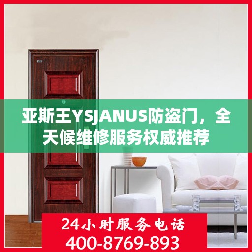 亚斯王YSJANUS防盗门，全天候维修服务权威推荐