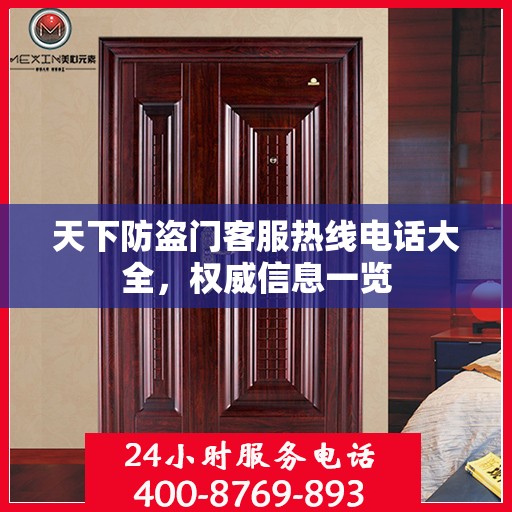 天下防盗门客服热线电话大全，权威信息一览