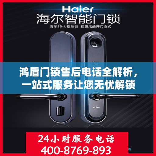 鸿盾门锁售后电话全解析，一站式服务让您无忧解锁