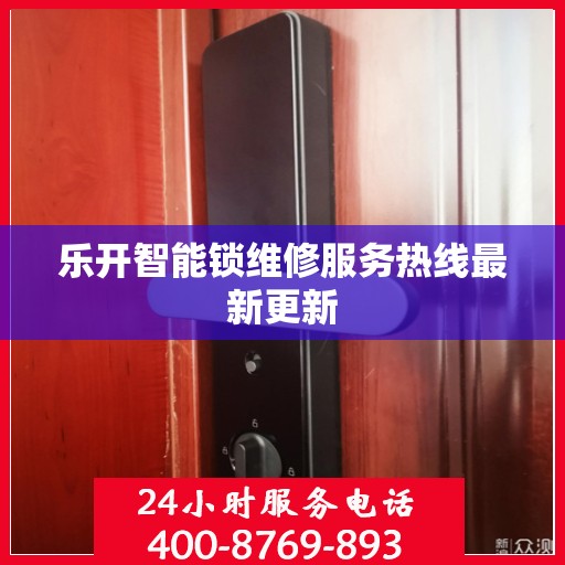 乐开智能锁维修服务热线最新更新
