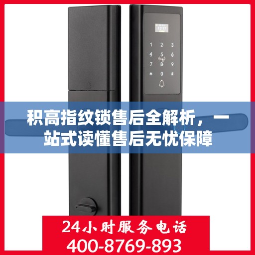 积高指纹锁售后全解析，一站式读懂售后无忧保障