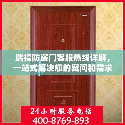 瑞福防盗门客服热线详解，一站式解决您的疑问和需求