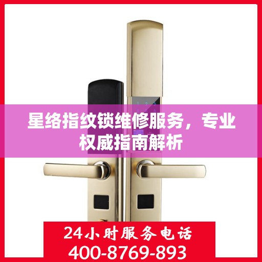 星络指纹锁维修服务，专业权威指南解析