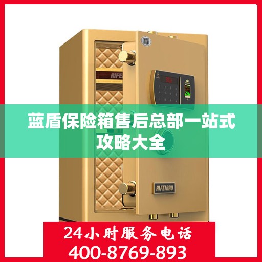 蓝盾保险箱售后总部一站式攻略大全