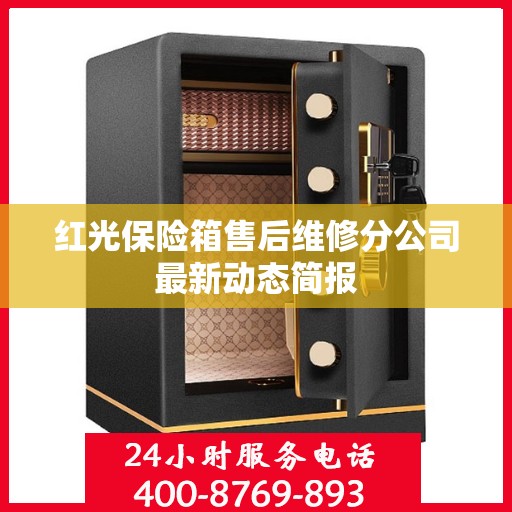 红光保险箱售后维修分公司最新动态简报