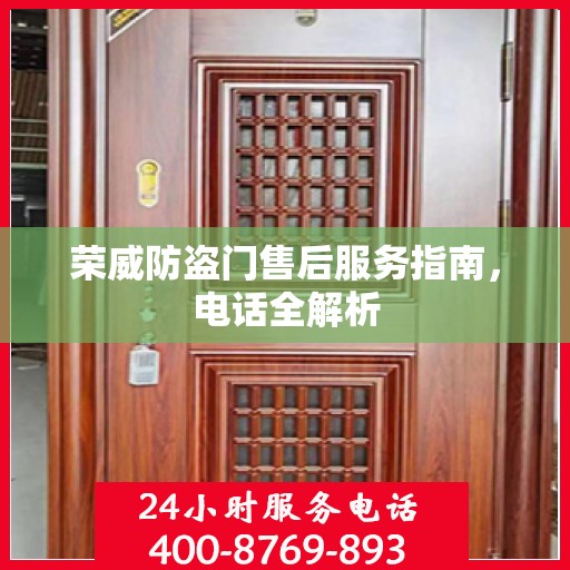 荣威防盗门售后服务指南，电话全解析