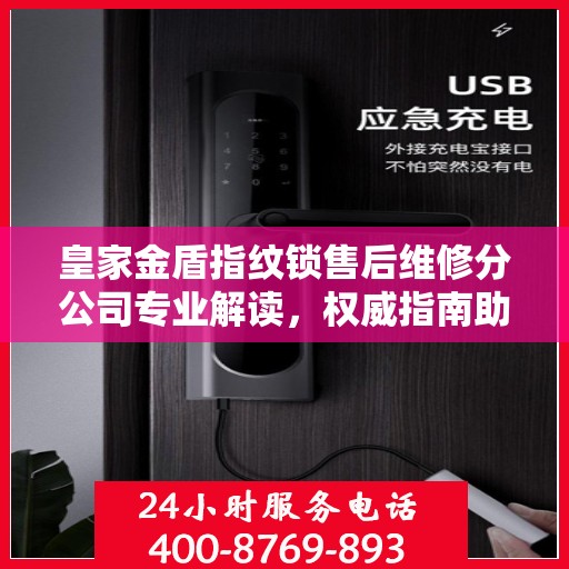 皇家金盾指纹锁售后维修分公司专业解读，权威指南助你无忧解决门锁问题