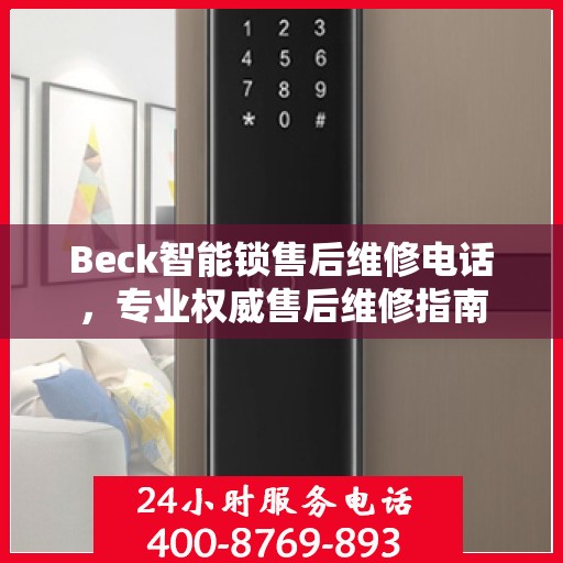 Beck智能锁售后维修电话，专业权威售后维修指南