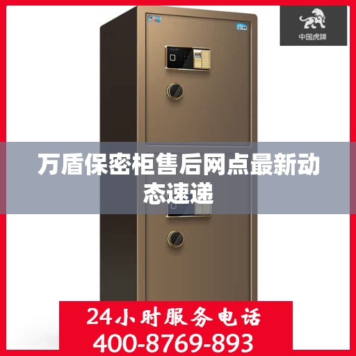 万盾保密柜售后网点最新动态速递