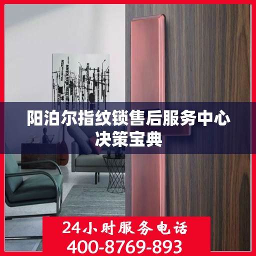 阳泊尔指纹锁售后服务中心决策宝典