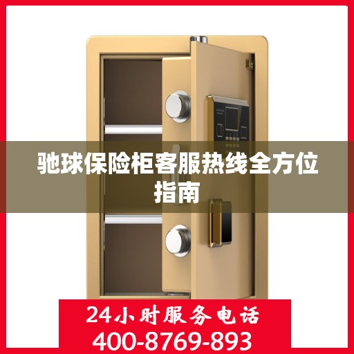驰球保险柜客服热线全方位指南