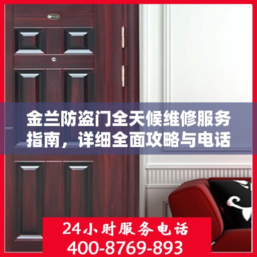 金兰防盗门全天候维修服务指南，详细全面攻略与电话支持