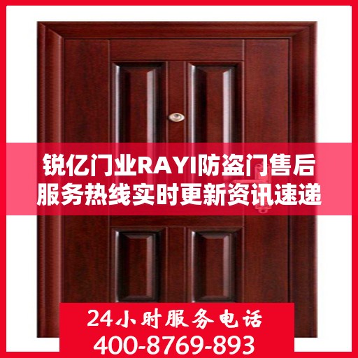 锐亿门业RAYI防盗门售后服务热线实时更新资讯速递