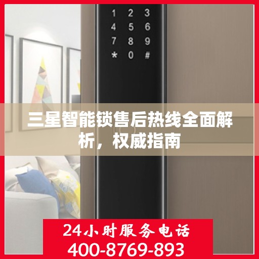 三星智能锁售后热线全面解析，权威指南