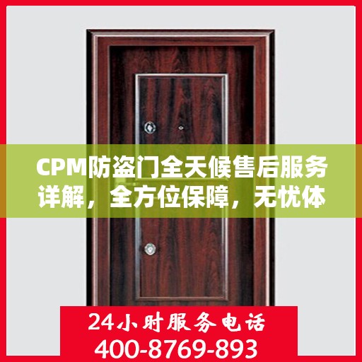 CPM防盗门全天候售后服务详解，全方位保障，无忧体验