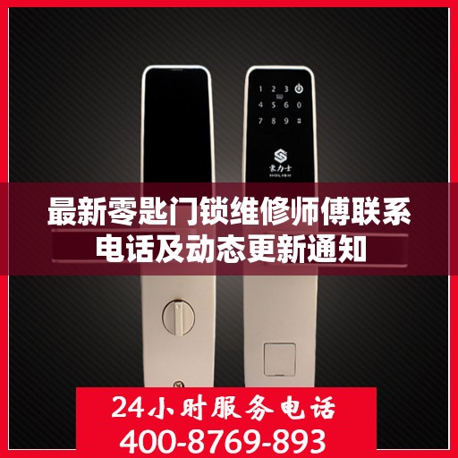最新零匙门锁维修师傅联系电话及动态更新通知