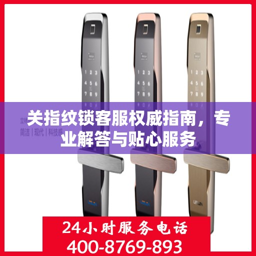 关指纹锁客服权威指南，专业解答与贴心服务