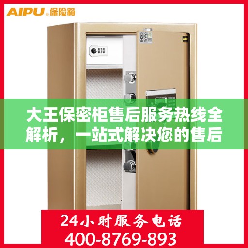 大王保密柜售后服务热线全解析，一站式解决您的售后疑虑
