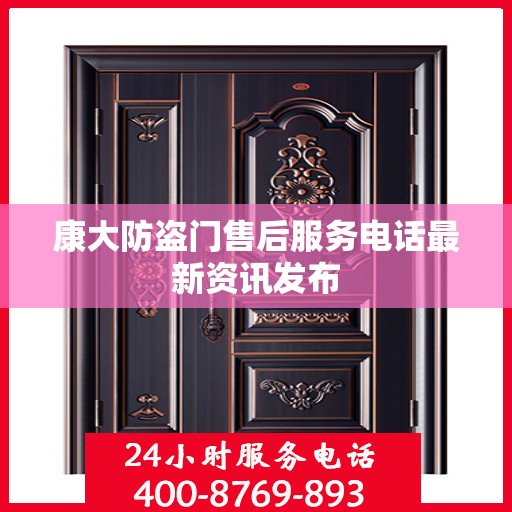 康大防盗门售后服务电话最新资讯发布