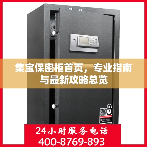 集宝保密柜首页，专业指南与最新攻略总览