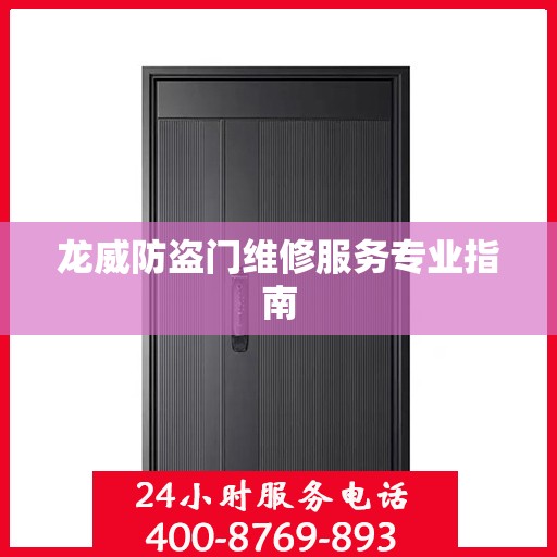 龙威防盗门维修服务专业指南