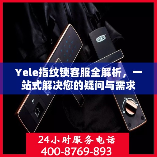 Yele指纹锁客服全解析，一站式解决您的疑问与需求
