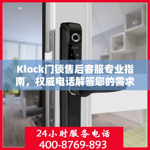 Klock门锁售后客服专业指南，权威电话解答您的需求